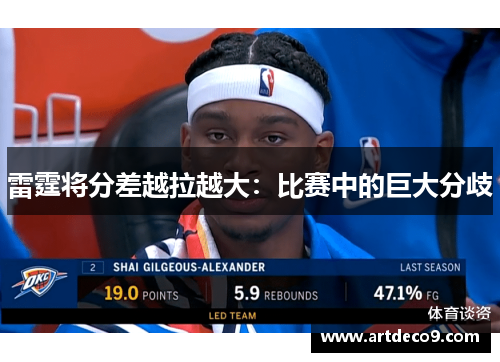 雷霆将分差越拉越大：比赛中的巨大分歧