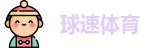 球速体育
